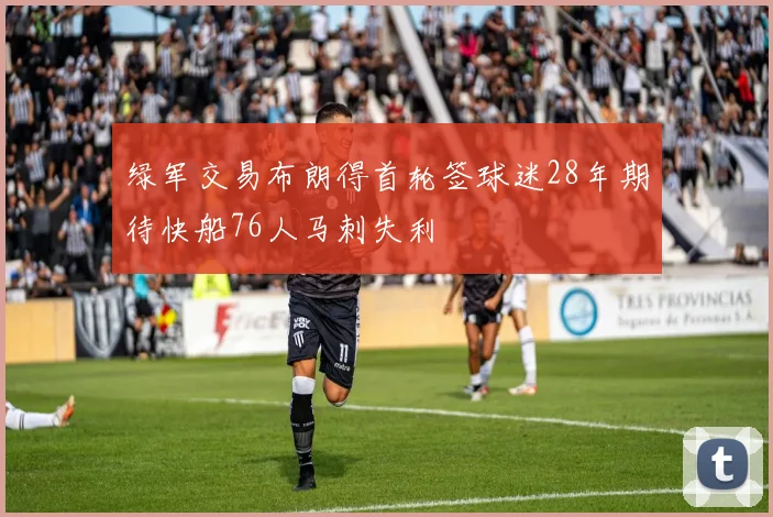 绿军交易布朗得首轮签球迷28年期待快船76人马刺失利