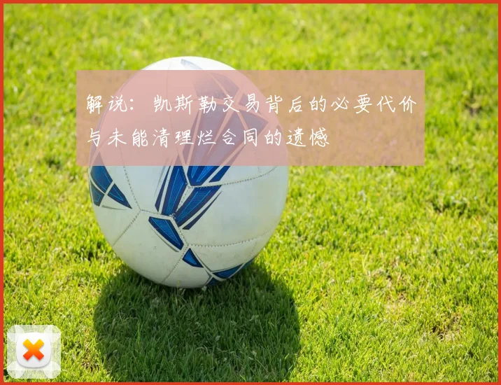 解说：凯斯勒交易背后的必要代价与未能清理烂合同的遗憾