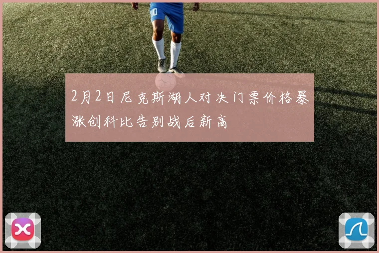 2月2日尼克斯湖人对决门票价格暴涨创科比告别战后新高