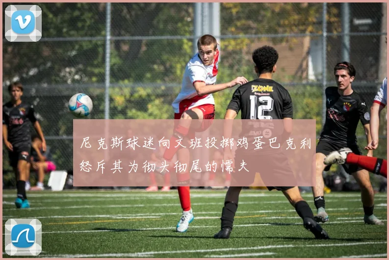 尼克斯球迷向文班投掷鸡蛋巴克利怒斥其为彻头彻尾的懦夫