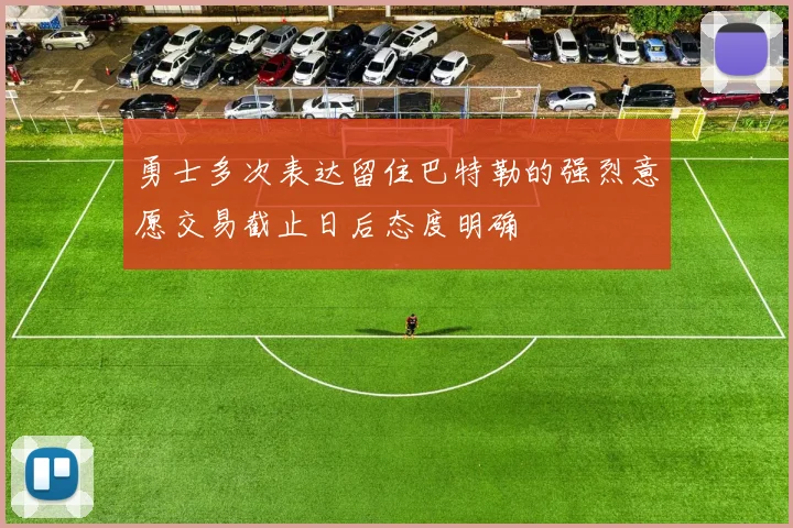 勇士多次表达留住巴特勒的强烈意愿交易截止日后态度明确