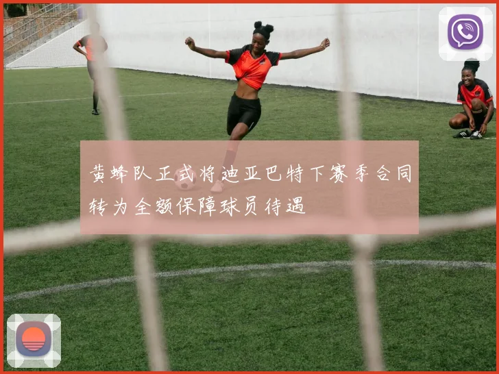 黄蜂队正式将迪亚巴特下赛季合同转为全额保障球员待遇
